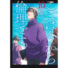 ここは今から倫理です。　Ｖｏｌｕｍｅ１０