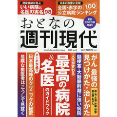 おとなの週刊現代　完全保存版　２０２５Ｖｏｌ．２　最高の病院＆名医のガイドブック
