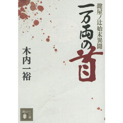 一万両の首　鍵屋ノ辻始末異聞