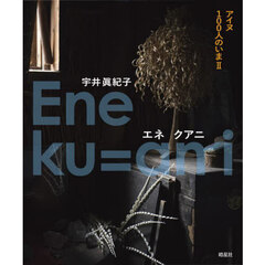 Ｅｎｅ　ｋｕ＝ａｎｉ　アイヌ１００人のいま　２