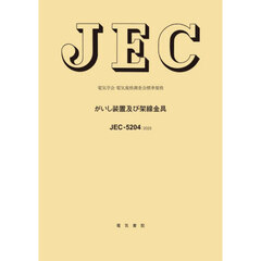ＪＥＣ－５２０４：２０２５　がいし装置及
