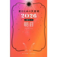 星ひとみの天星術2026　朝日〈太陽グループ〉