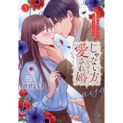 じゃない方、だけど愛され婚　契約婚の相手は一途すぎる社長　３