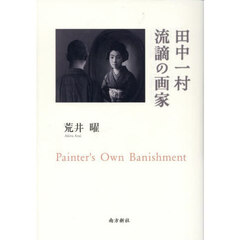 田中一村　流謫の画家