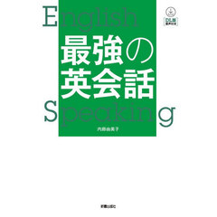 最強の英会話　ＤＬ版音声付き