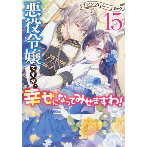 悪役令嬢ですが、幸せになってみせますわ！ アンソロジーコミック 15巻