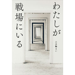 わたしが戦場にいる