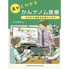 スッとわかるがんゲノム医療