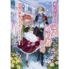 姉の代わりの急造婚約者ですが、辺境の領地で幸せになります！　私が王子妃でいいんですか？　２