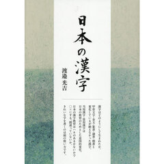 日本の漢字