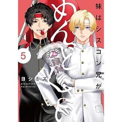 妹はシスコン兄がめんどくさい(5)