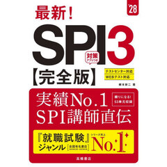 最新！ＳＰＩ３〈完全版〉　’２８年度版