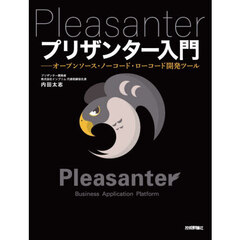 プリザンター入門　オープンソース・ノーコード・ローコード開発ツール