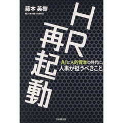 ＨＲ再起動　ＡＩと人的資本の時代に、人事が担うべきこと