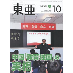 東亜　Ｎｏ．７００（２０２５年１０月号）　中国「教育強国」の実相