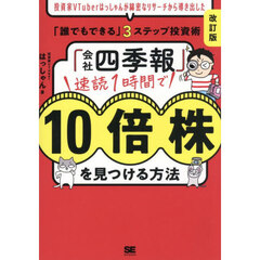 「会社四季報」速読１時間で１０倍株を見つける方法　投資家ＶＴｕｂｅｒはっしゃんが綿密なリサーチから導き出した「誰でもできる」３ステップ投資術　改訂版
