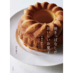 焼きっぱなしがおいしいお菓子　生地を味わうシンプルレシピ