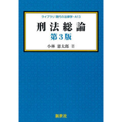 刑法総論　第３版