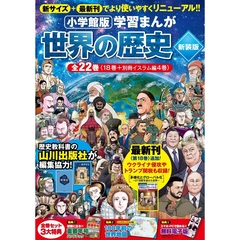 小学館版学習まんが 世界の歴史 新装版 全22巻セット