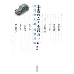 本当のことを言おうか　谷川俊太郎精選　２