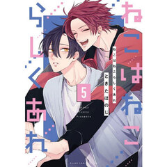 ねこはねこらしくあれ　第５巻