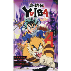 真・侍伝ＹＡＩＢＡ　４