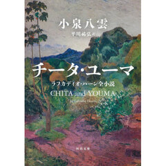 チータ・ユーマ　ラフカディオ・ハーン全小説
