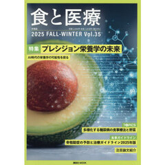 食と医療　学術誌　Ｖｏｌ．３５（２０２５ＦＡＬＬ－ＷＩＮＴＥＲ）　特集プレシジョン栄養学の未来　ＡＩ時代の栄養学の可能性を探る