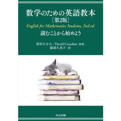 数学のための英語教本　読むことから始めよう　第２版