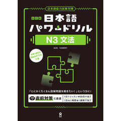 日本語パワードリルＮ３文法