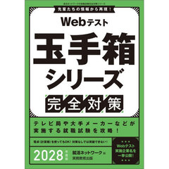 Webテスト　玉手箱シリーズ完全対策　2028年度版　 就活ネットワークの就職試験完全対策