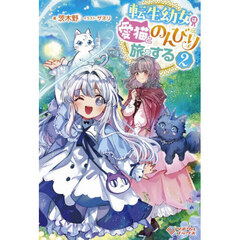 転生幼女は愛猫とのんびり旅をする　２