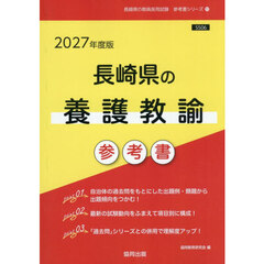 ’２７　長崎県の養護教諭参考書
