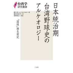日本統治期台湾野球史のアルケオロジー　「国球」誕生前記