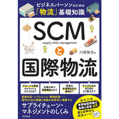 ＳＣＭと国際物流