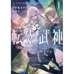 転生武神　天寿を全うする気はないので強者を求めて旅をする　１　いずれ再び武神と呼ばれる最強少女の無双録