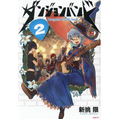 ダンジョンバンド　２