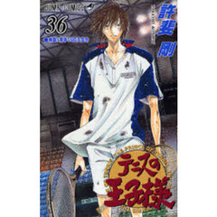 テニスの王子様　３６　熱闘！青学ＶＳ四天宝寺