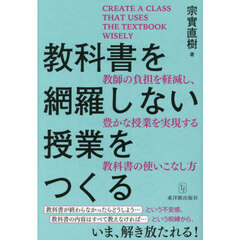 教科書を網羅しない授業をつくる　教師の負担を軽減し、豊かな授業を実現する教科書の使いこなし方