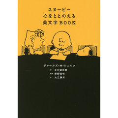 スヌーピー心をととのえる美文字ＢＯＯＫ