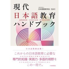 現代日本語教育ハンドブック