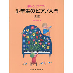 夢みるピアニスト小学生のピアノ入門　上