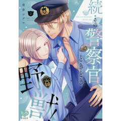 続・その警察官、ときどき野獣！ 2