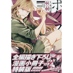 特装版 ボクラノキセキ 33巻