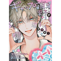 ギャップ萌え男子が沼すぎる！アンソロジーコミック