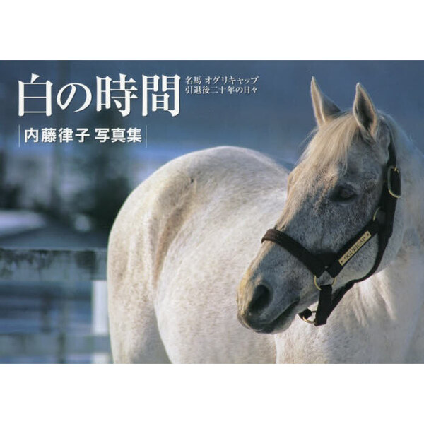 白の時間 復刻版 名馬オグリキャップ引退後二十年の日々 復刻版 通販