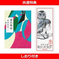 源氏物語 1【共通特典：しおり付き】