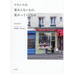 フランスの変わらないもの、変わっていくもの