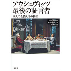 アウシュヴィッツ最後の証言者　四人の女性たちの物語