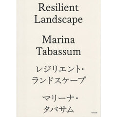 レジリエント・ランドスケープ